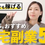 【2025年版】主婦さんにおすすめの在宅副業!手堅く稼げる副業ベスト5!!【保存版】