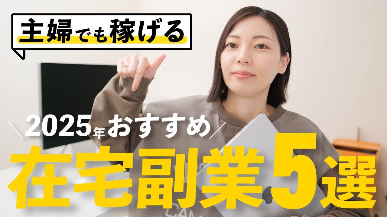 【2025年版】主婦さんにおすすめの在宅副業！手堅く稼げる副業ベスト5!!【保存版】