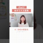 iPadで在宅副業④SNSの収益化