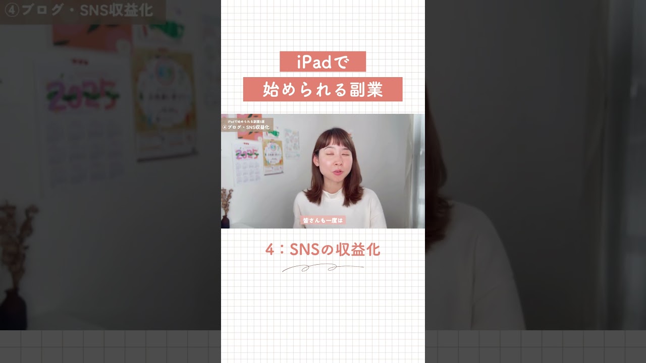 iPadで在宅副業④SNSの収益化