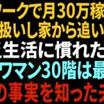 【スカッと感動】在宅ワークで月70万円稼ぐ私をニート扱いして家を強引に追い出してきた夫「貧乏生活にも慣れてきたか?」私「タワマン40階は最高よ」夫「はぁ?」→衝撃の事実を知った夫は…【総集編】
