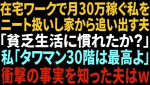 【スカッと感動】在宅ワークで月70万円稼ぐ私をニート扱いして家を強引に追い出してきた夫「貧乏生活にも慣れてきたか?」私「タワマン40階は最高よ」夫「はぁ?」→衝撃の事実を知った夫は…【総集編】