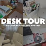 【デスクツアー】副業、在宅ワークで稼ぐ女性たちのデスク周り紹介!