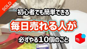 【メルカリ出品のコツ】メルカリ初心者でも簡単に売れる。在宅ワークで稼ぐために必要な本当に売れるコツ10選と仕入れ先についても紹介♪