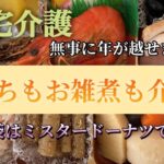 【在宅介護】お正月だよ！お母ちゃん〜おせちとお雑煮と福袋〜〈vlog〉