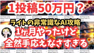 【副業結果】1投稿50万円?ライトの非常識なAI攻略に紹介されたのを1ヶ月やってみたけど・・・