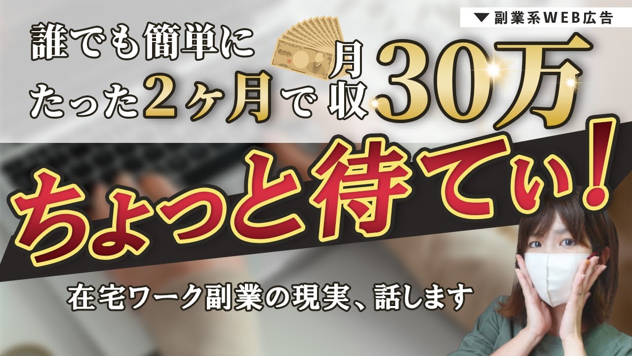 「未経験でも在宅ワークで何十万も稼げる！」について現役フリーランスがぶっちゃけます