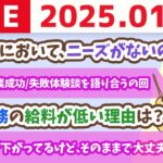 【お金の授業p252-オススメの副業15選その5:WEBデザイン/プログラミング/LINE構築】みんなの副業成功/失敗体験談を語り合うの回【1月19日 8時30分まで】