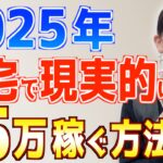 【初心者必見】2025年 在宅副業で現実的に月5万円目指すならこの方法
