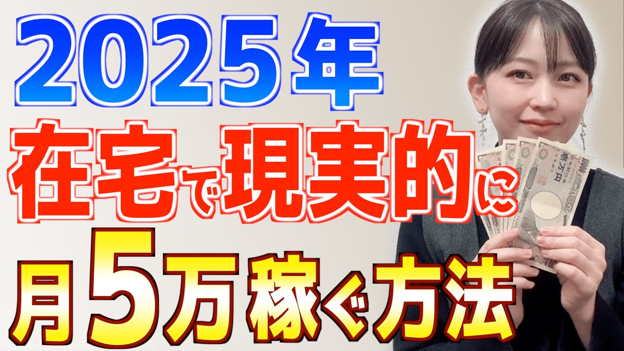 【初心者必見】2025年 在宅副業で現実的に月5万円目指すならこの方法