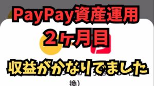 【副業検証】PayPay資産運用2ヶ月の結果!収益がかなりあるから勝ち組になれます!