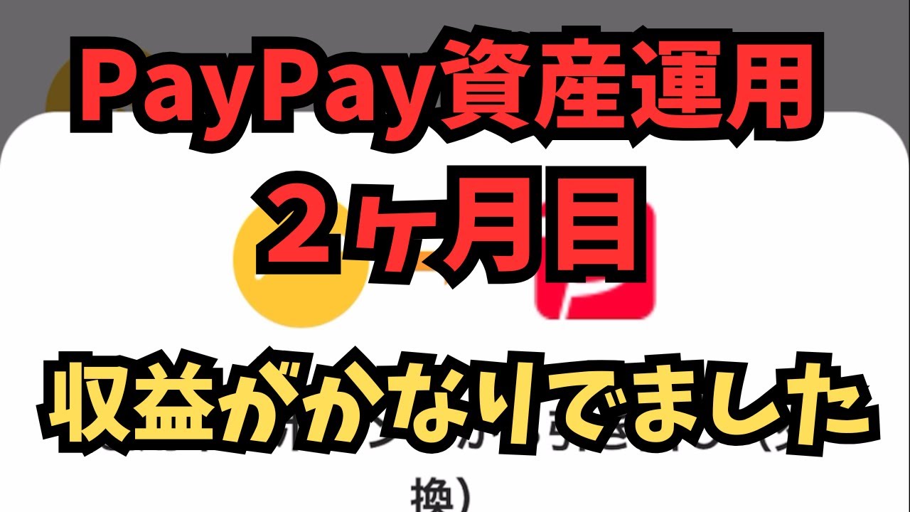 【副業検証】PayPay資産運用2ヶ月の結果！収益がかなりあるから勝ち組になれます！