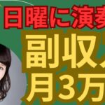 【演奏で副業】音大卒でなくても日曜に30分演奏して月3万円の副収入を得られます。具体的に何をすれば良いか?