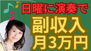 【演奏で副業】音大卒でなくても日曜に30分演奏して月3万円の副収入を得られます。具体的に何をすれば良いか?