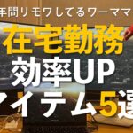 #10  在宅勤務の効率が爆上がりしたアイテム5選。5年間フルリモしたワーママ編