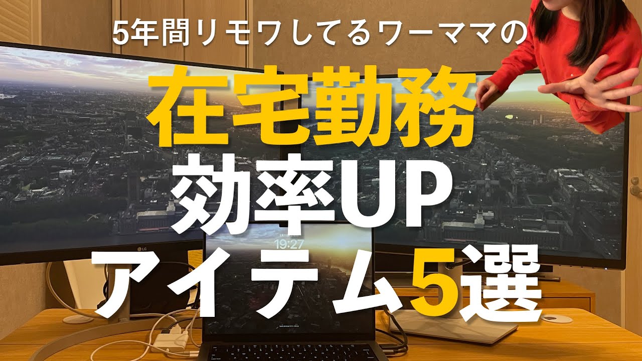 #10  在宅勤務の効率が爆上がりしたアイテム５選。5年間フルリモしたワーママ編