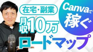 【在宅副業】初心者からCanvaで月収10万円を達成するロードマップ