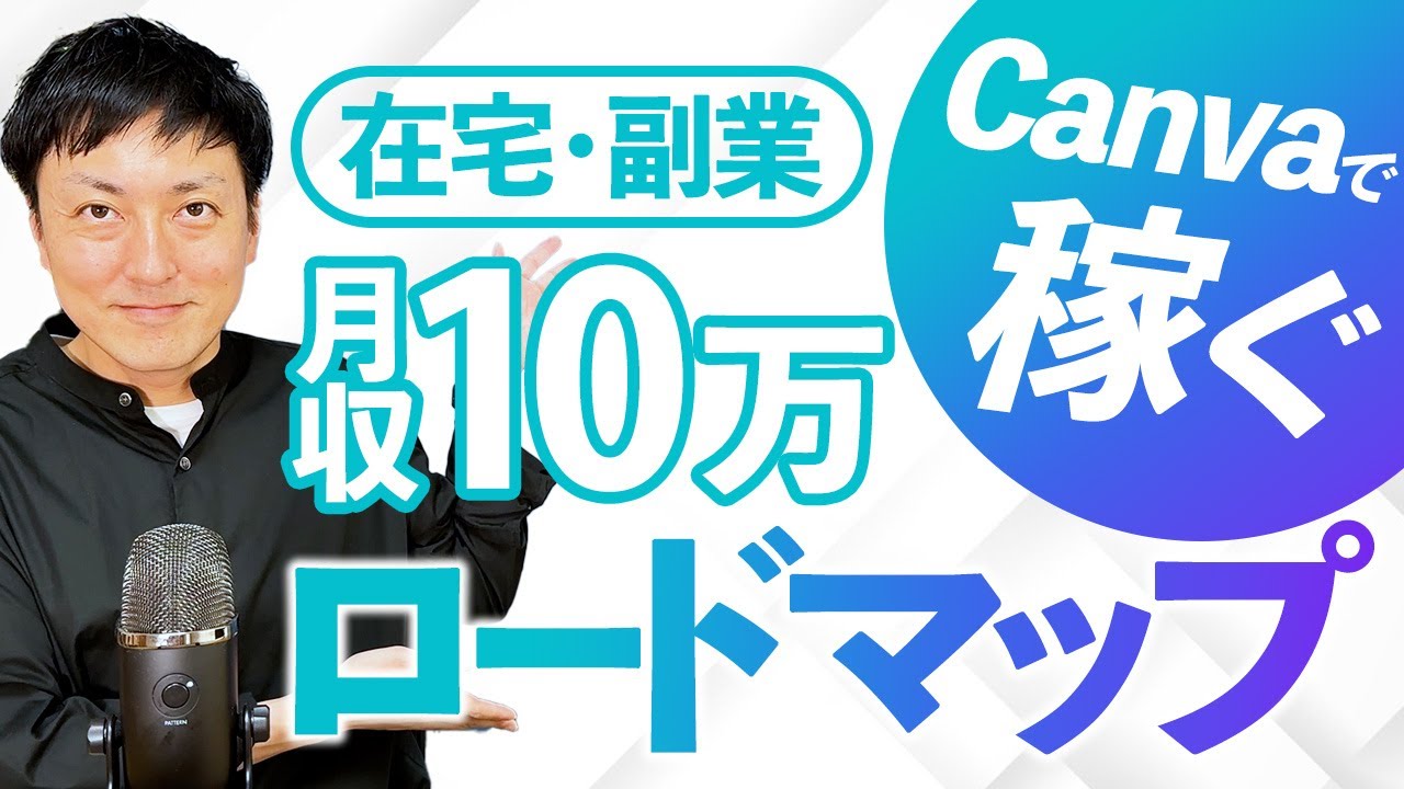 【在宅副業】初心者からCanvaで月収10万円を達成するロードマップ