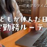#15 フルタイムワーママ在宅勤務ルーティン。残業あり