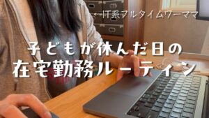 #15 フルタイムワーママ在宅勤務ルーティン。残業あり
