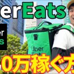 【副業初心者】UberEatsで月10万稼ぐ3つの方法!まだアルバイト続けますか?