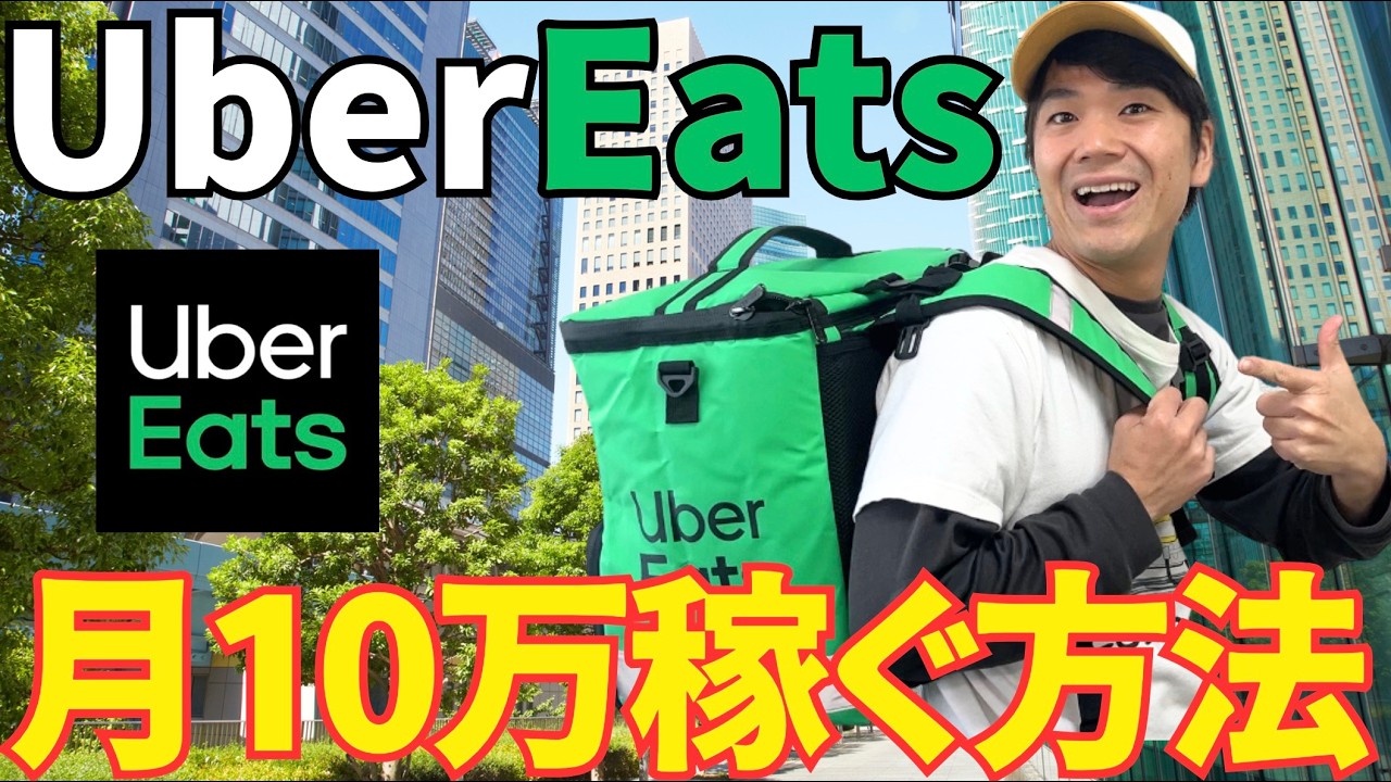 【副業初心者】UberEatsで月10万稼ぐ３つの方法！まだアルバイト続けますか？