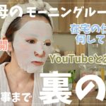 【モーニングルーティン】４児ママの朝のバタバタから在宅仕事を大公開【YouTubeの裏側】