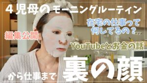 【モーニングルーティン】4児ママの朝のバタバタから在宅仕事を大公開【YouTubeの裏側】