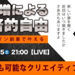 〈究極すぎるデザイン教室/ロゴ副業〉2025年01月25日21:00のライブ！人のデザイン見て我がデザイン直せ！