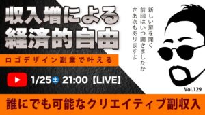〈究極すぎるデザイン教室/ロゴ副業〉2025年01月25日21:00のライブ!人のデザイン見て我がデザイン直せ!