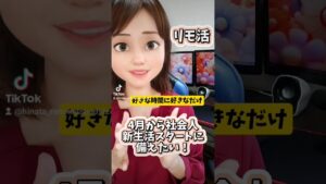 4月から社会人!新生活 スタートに備えたい!在宅ワークでがっつり稼ぐ!#在宅 #副業 #ライバー #新社会人