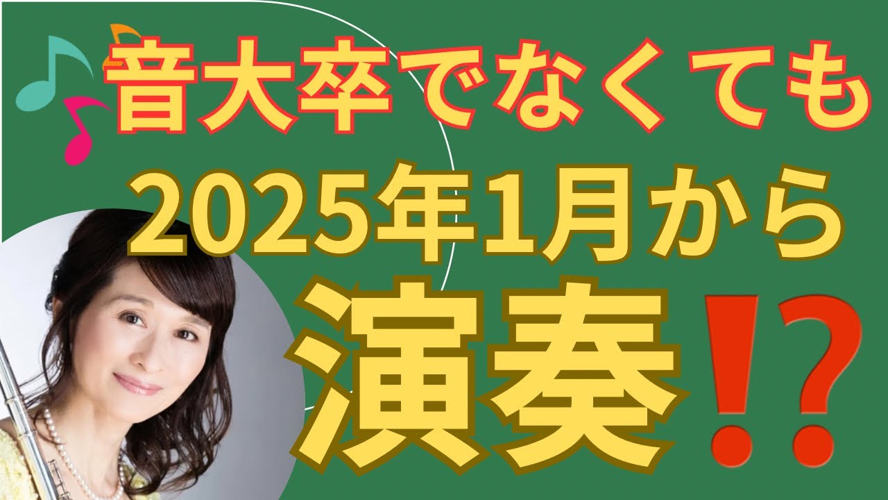 副業で演奏の仕事をしてみたい方は、2025年1月から仕事の休日に演奏の仕事が出来るように行動しよう。