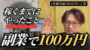 「副業で100万円稼ぐまでにやったこと」一年後月収100万円になる男