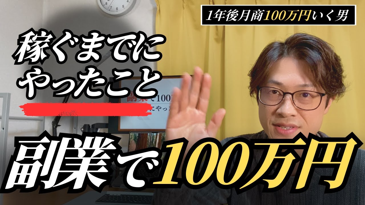 「副業で100万円稼ぐまでにやったこと」一年後月収100万円になる男