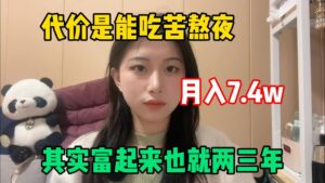 【副業推薦】利潤大到嚇人的小生意,現時是950一小時,代價是拒絕所以社交,其實富起來也就一兩年!#tiktok #tiktok赚钱 #tiktok干货 #副业