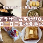 【平日食生活】久々にコンビニ飯も食べた在宅OLのリアルな一週間の手抜き食事記録