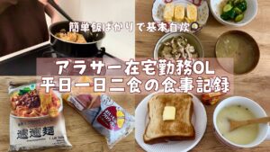【平日食生活】久々にコンビニ飯も食べた在宅OLのリアルな一週間の手抜き食事記録