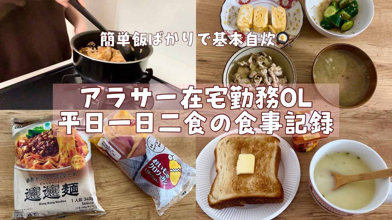 【平日食生活】久々にコンビニ飯も食べた在宅OLのリアルな一週間の手抜き食事記録