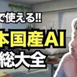 今日本国産のAIツールがヤバい！ビジネスや副業で使える最強国産AIツール7選