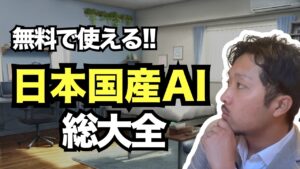 今日本国産のAIツールがヤバい!ビジネスや副業で使える最強国産AIツール7選