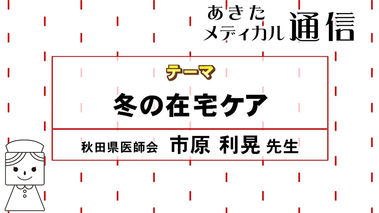 あきたメディカル通信「冬の在宅ケア」市原 利晃医師