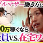 【働き方の正解とは】シングルマザーは在宅ワークで+月収30万稼げるか?35歳歯科助手ママ1年密着vol.2