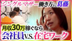 【働き方の正解とは】シングルマザーは在宅ワークで+月収30万稼げるか?35歳歯科助手ママ1年密着vol.2