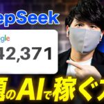 【2025年最新副業】無料なのに超高性能なAI「DeepSeeker R1」でお金を稼げるAI副業!初心者でもAIで簡単に稼げる!
