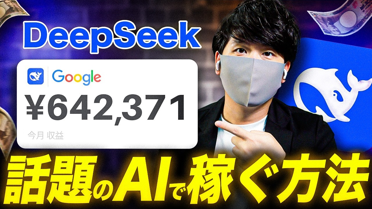 【2025年最新副業】無料なのに超高性能なAI「DeepSeeker R1」でお金を稼げるAI副業！初心者でもAIで簡単に稼げる！