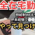 【完全在宅勤務🏠】【在宅パート主婦】未経験主婦が在宅ワークのパート決定した話|時給制ライター|スキルなし主婦【本当は教えたくない】