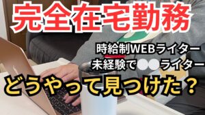 【完全在宅勤務🏠】【在宅パート主婦】未経験主婦が在宅ワークのパート決定した話|時給制ライター|スキルなし主婦【本当は教えたくない】
