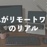 リモートワークと職場勤務、結局どっちがいいの？｜在宅勤務, 出社, 転職
