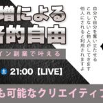 〈究極すぎるデザイン教室/ロゴ副業〉2025年02月1日21:00のライブ!人のデザイン見て我がデザイン直せ!