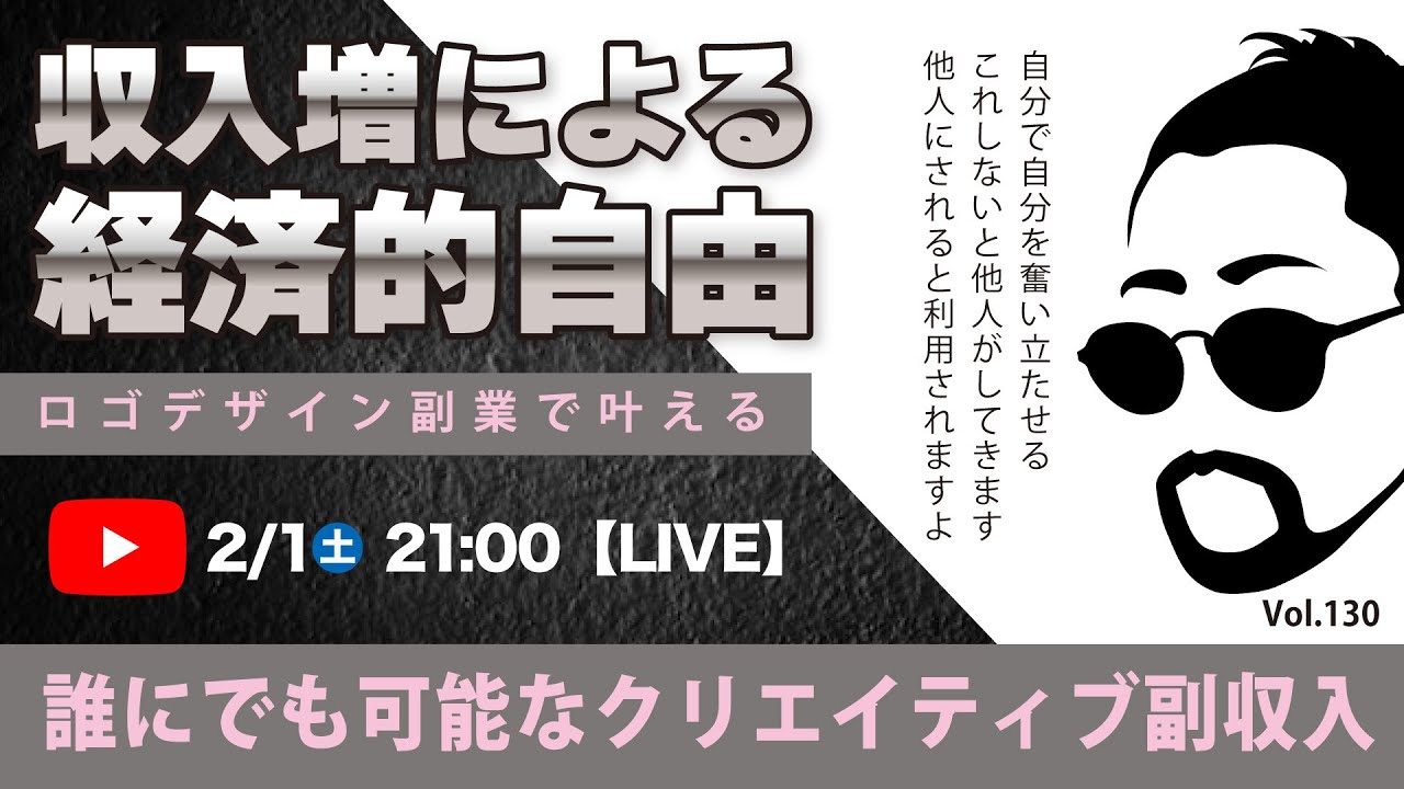 〈究極すぎるデザイン教室/ロゴ副業〉2025年02月1日21:00のライブ！人のデザイン見て我がデザイン直せ！